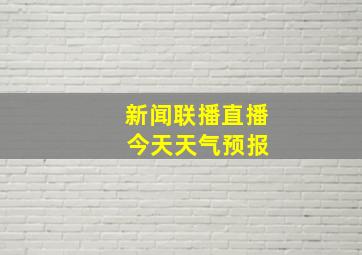 新闻联播直播 今天天气预报